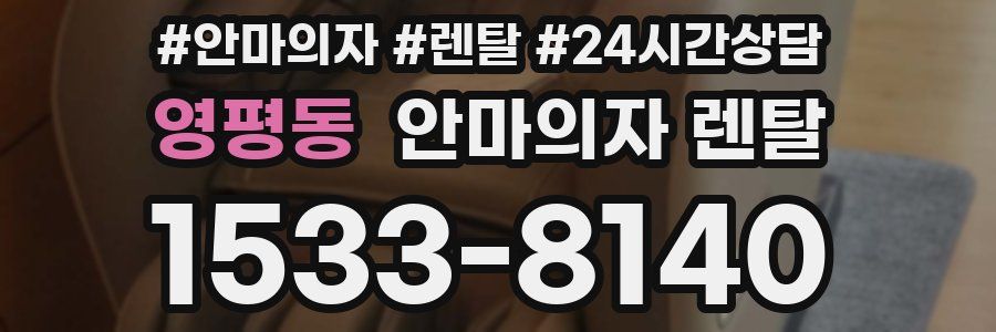 영평동 안마의자 렌탈