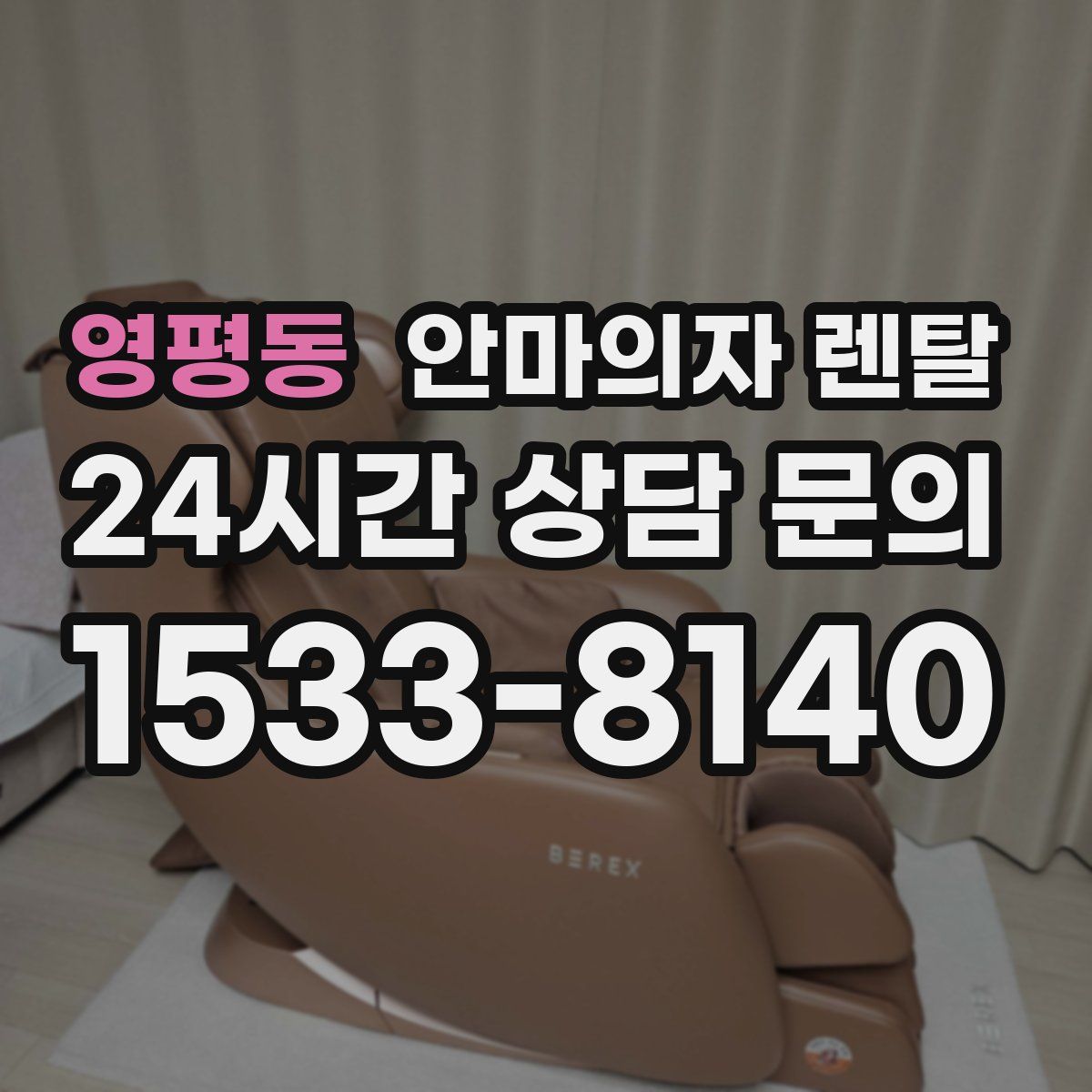 영평동 안마의자 렌탈