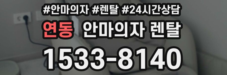 연동 안마의자 렌탈