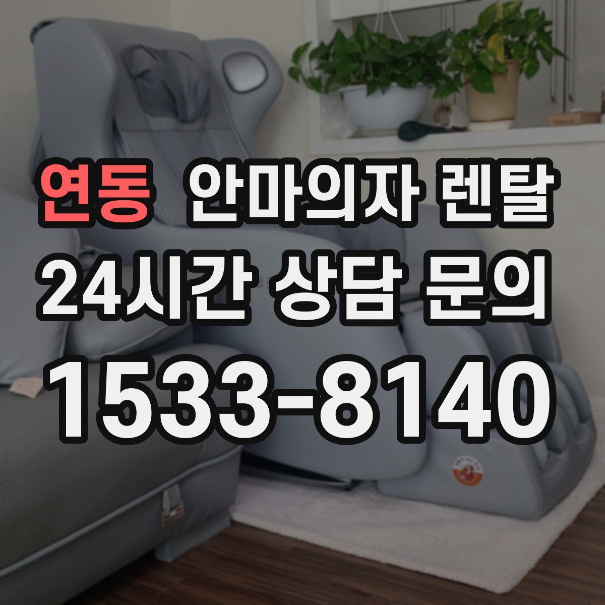 연동 안마의자 렌탈