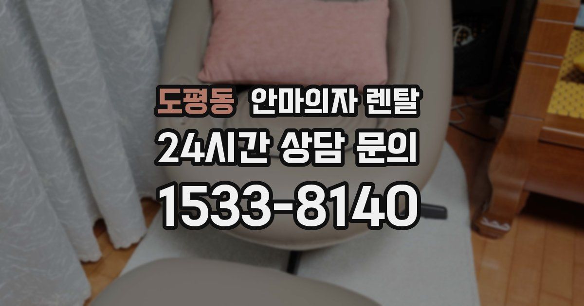 도평동 안마의자 렌탈