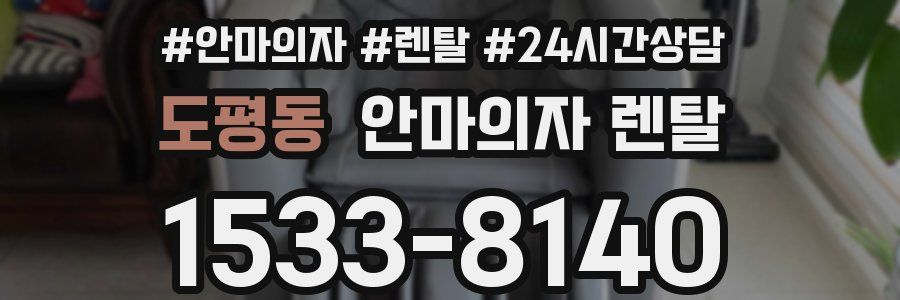 도평동 안마의자 렌탈