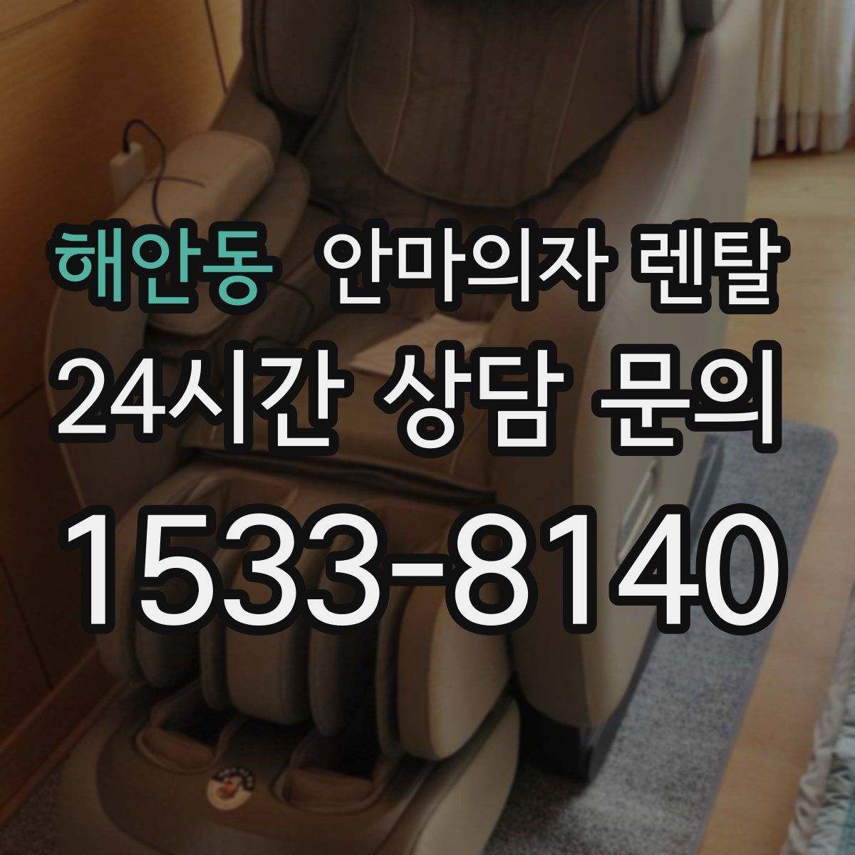해안동 안마의자 렌탈