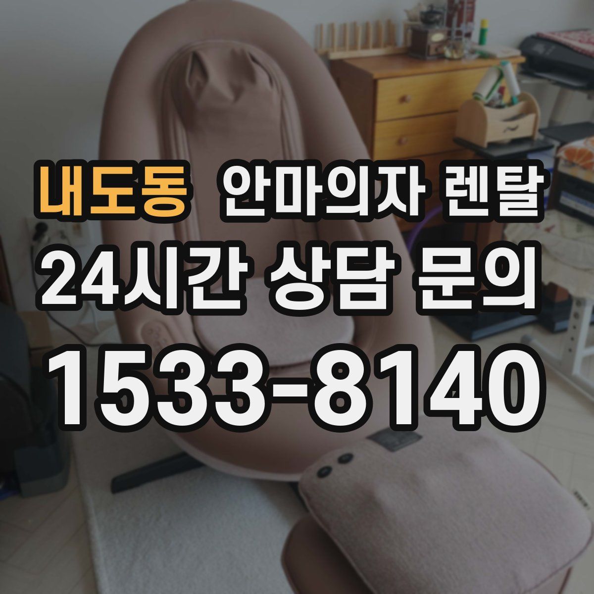 내도동 안마의자 렌탈