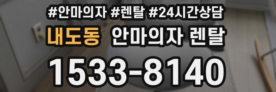 내도동 안마의자 렌탈