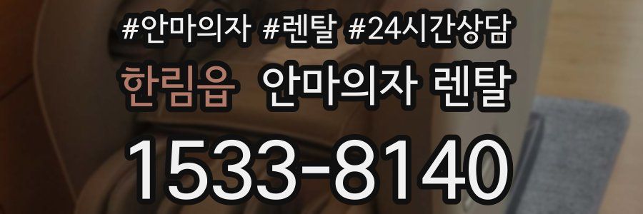 한림읍 안마의자 렌탈