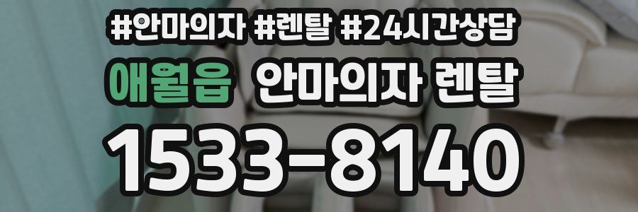 애월읍 안마의자 렌탈