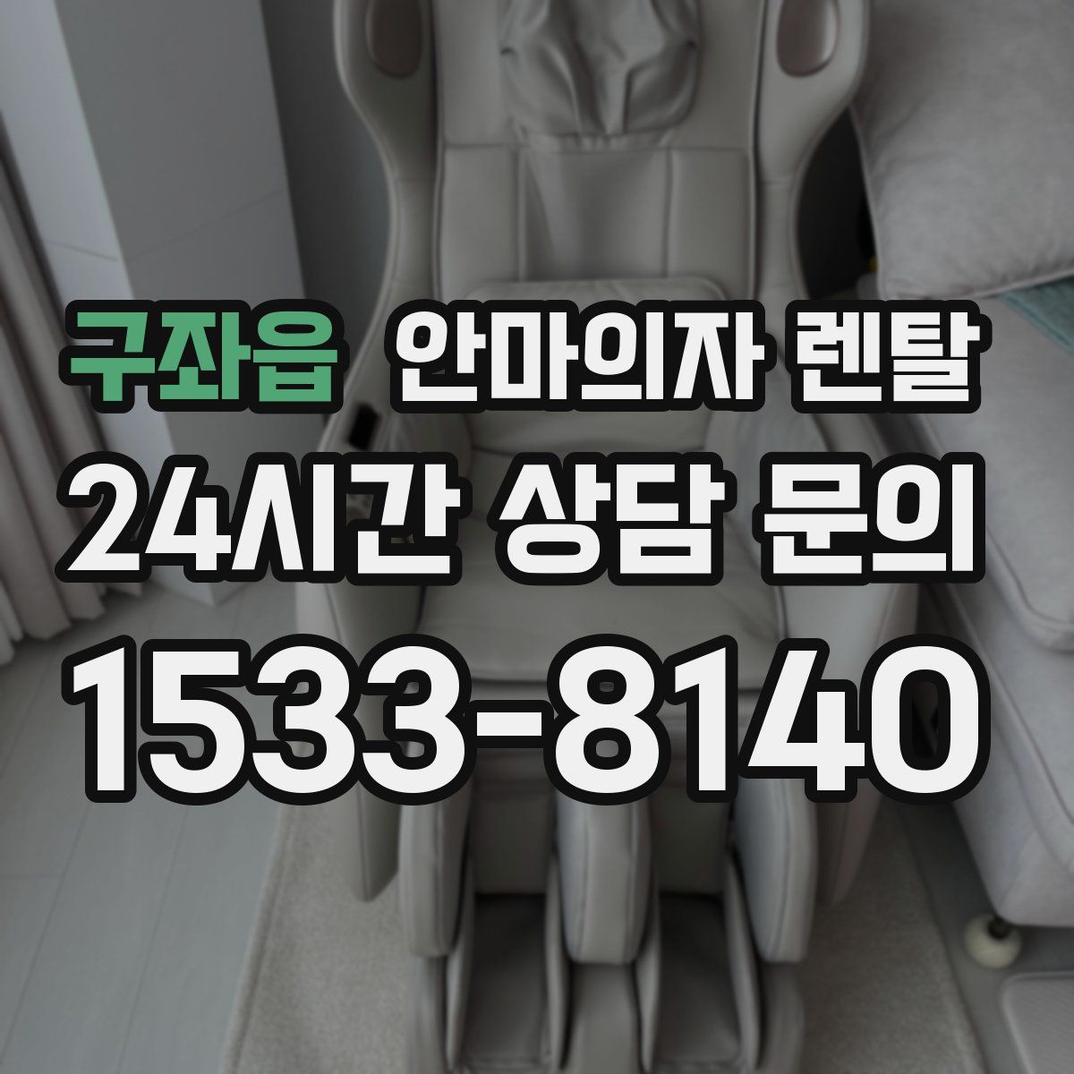 구좌읍 안마의자 렌탈