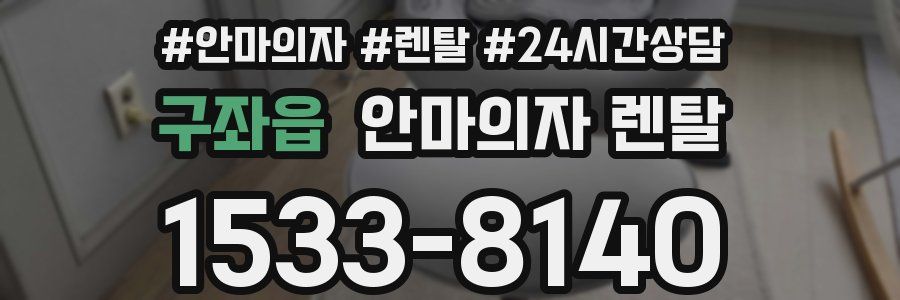 구좌읍 안마의자 렌탈