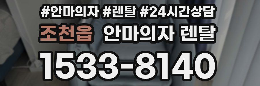 조천읍 안마의자 렌탈