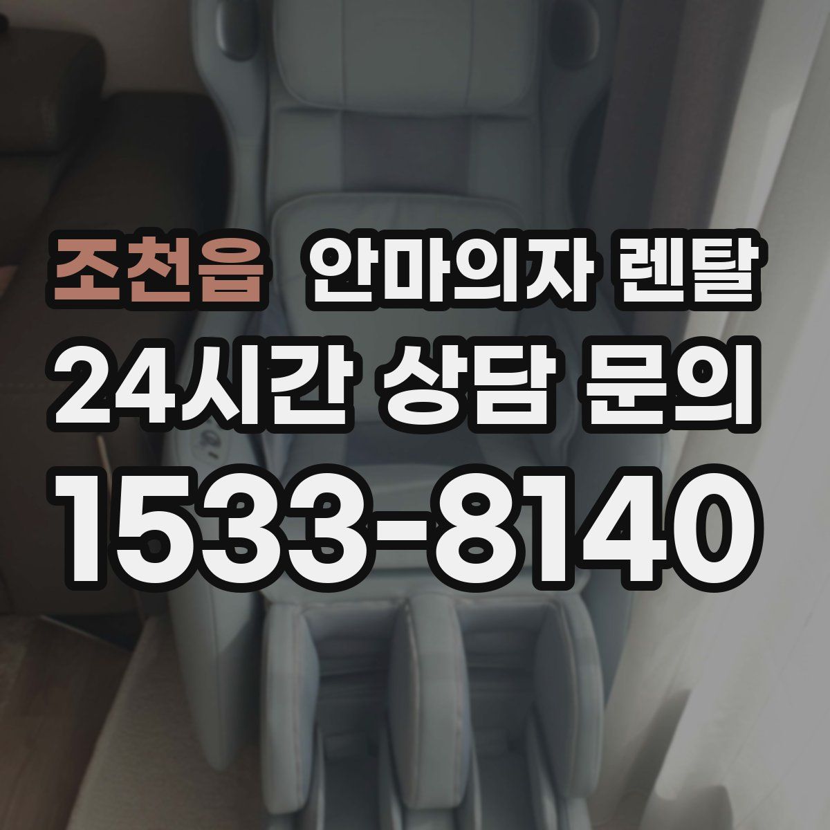 조천읍 안마의자 렌탈