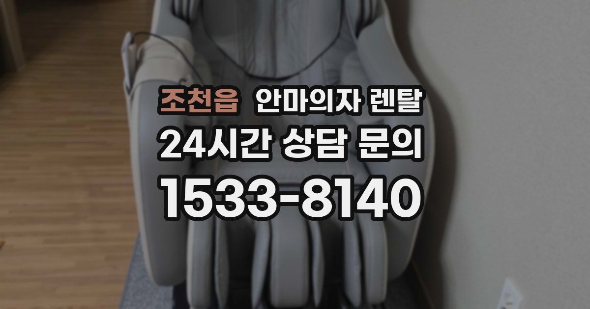 조천읍 안마의자 렌탈