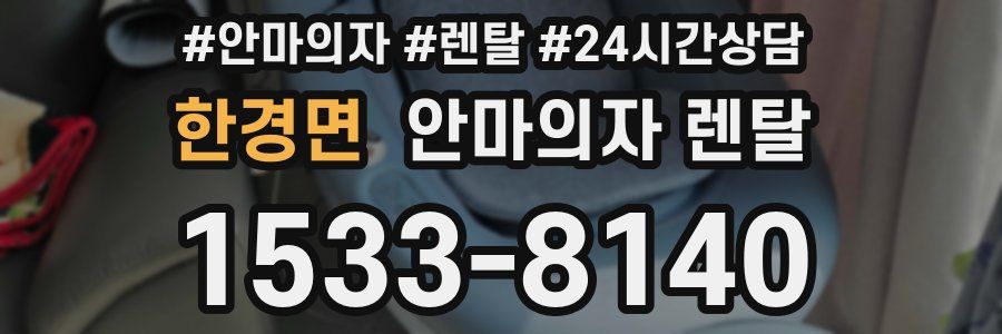 한경면 안마의자 렌탈