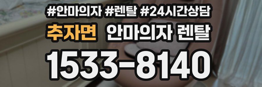 추자면 안마의자 렌탈