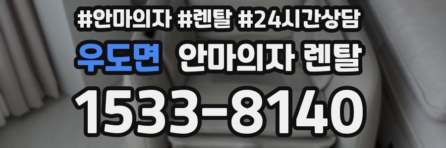 우도면 안마의자 렌탈