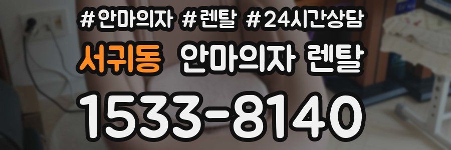 서귀동 안마의자 렌탈