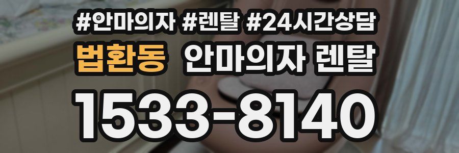 법환동 안마의자 렌탈