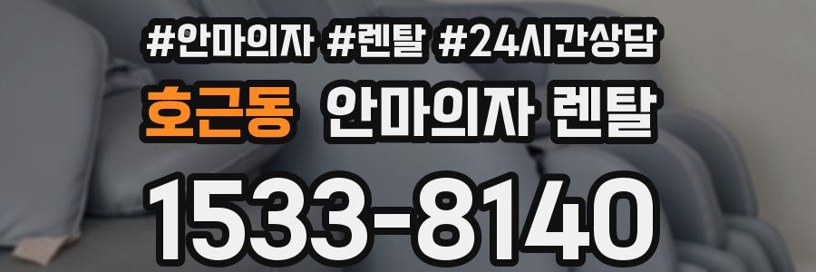 호근동 안마의자 렌탈