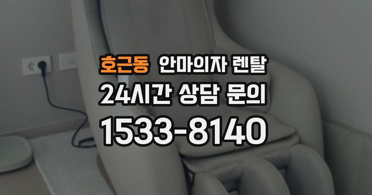 호근동 안마의자 렌탈