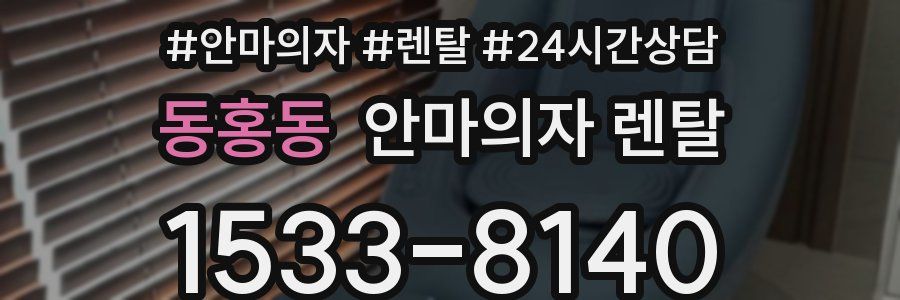 동홍동 안마의자 렌탈