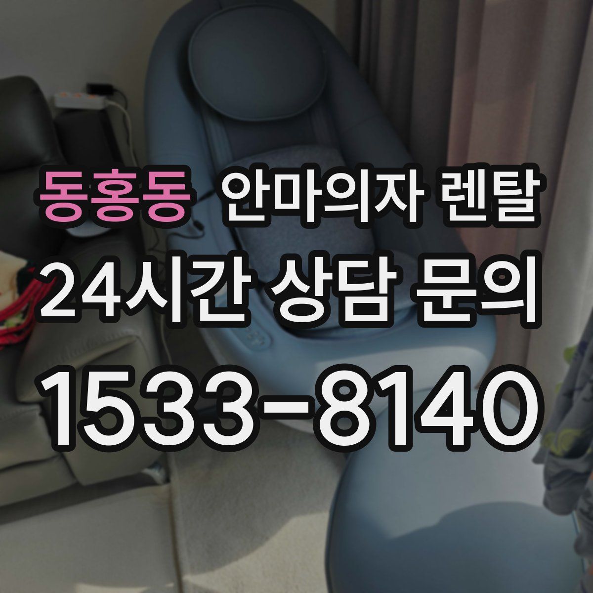 동홍동 안마의자 렌탈