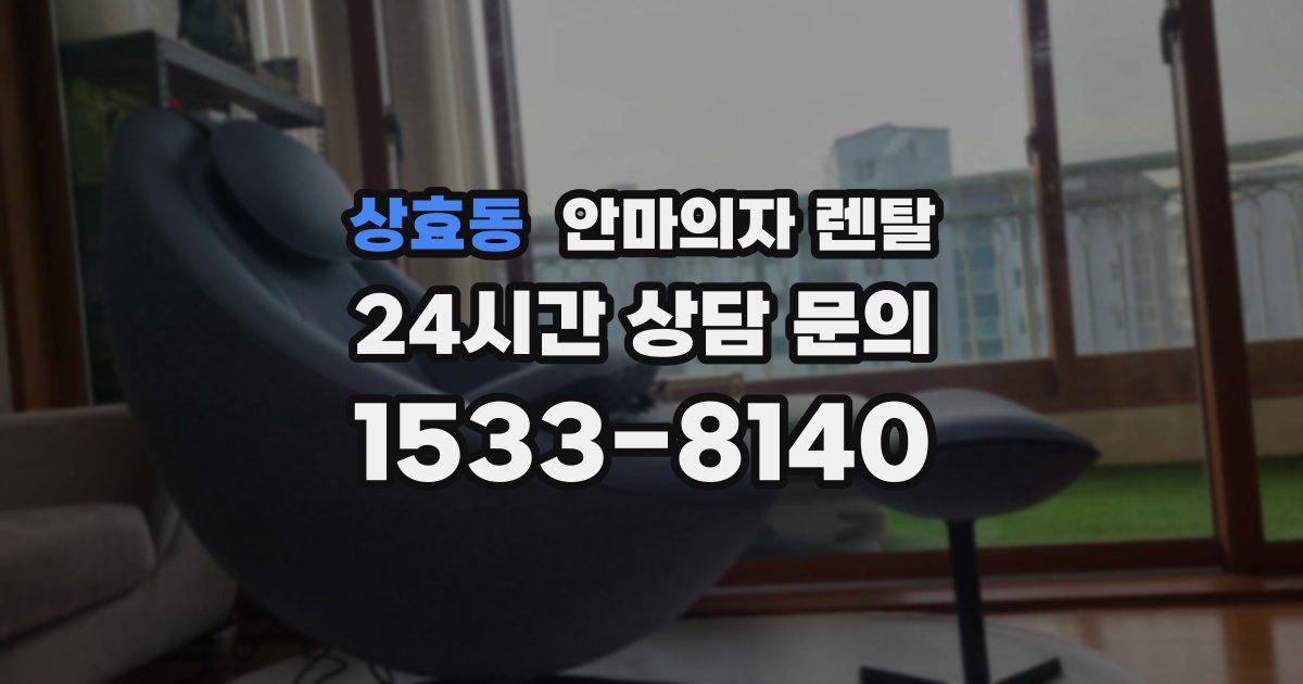 상효동 안마의자 렌탈