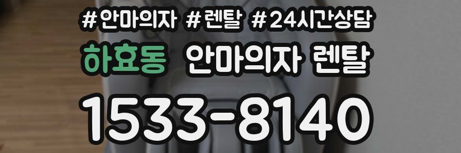 하효동 안마의자 렌탈