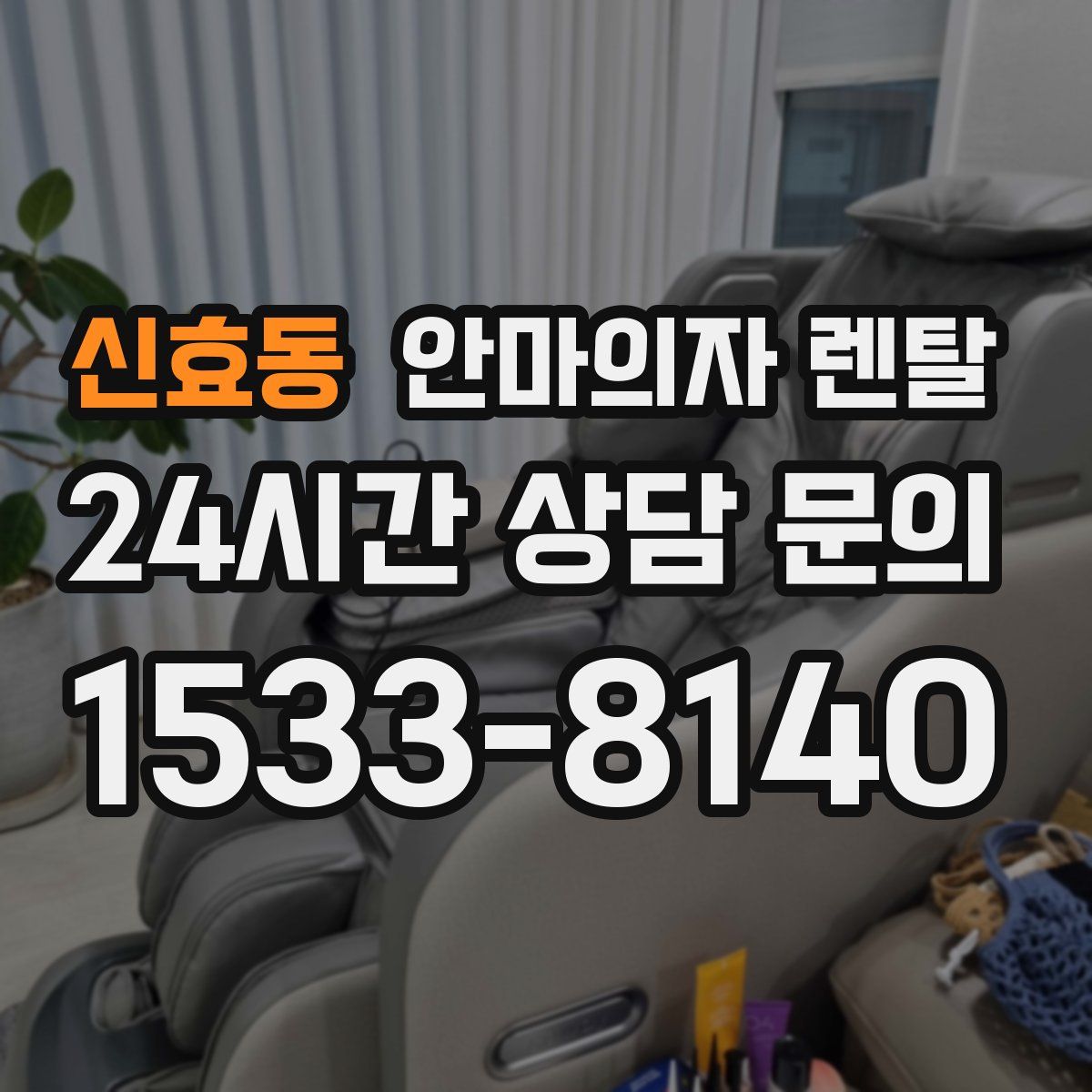 신효동 안마의자 렌탈