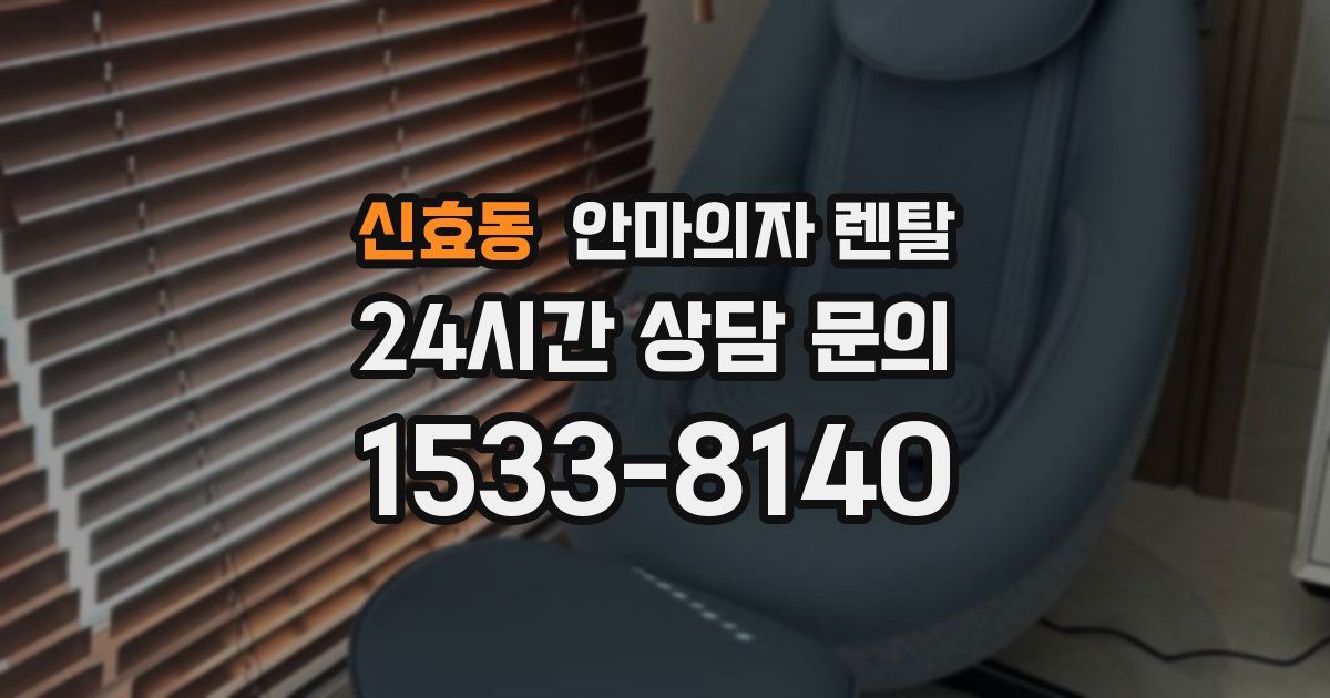 신효동 안마의자 렌탈