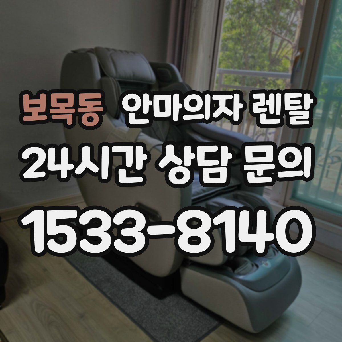 보목동 안마의자 렌탈