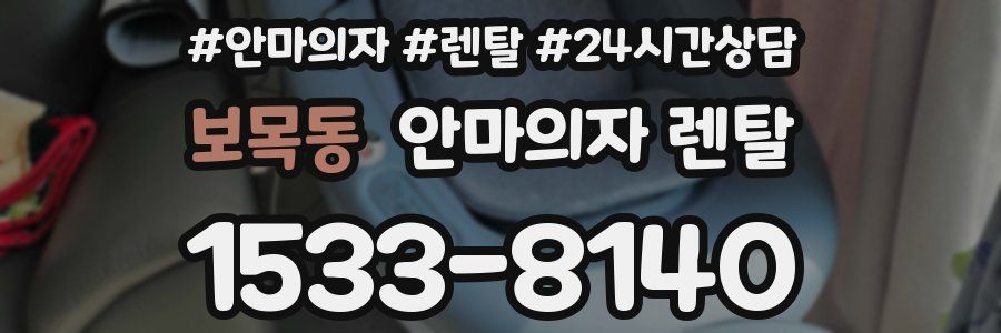 보목동 안마의자 렌탈