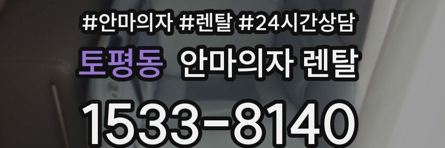 토평동 안마의자 렌탈