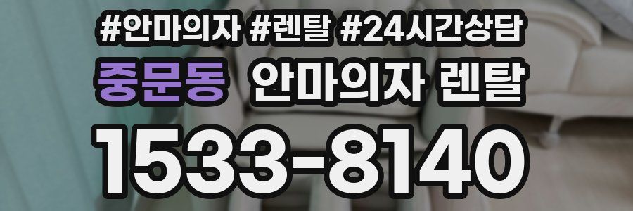 중문동 안마의자 렌탈