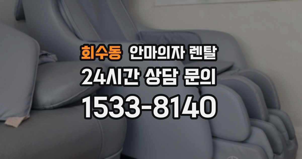회수동 안마의자 렌탈