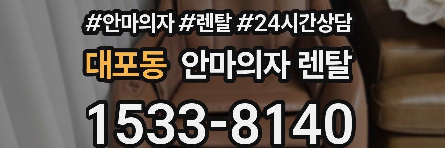 대포동 안마의자 렌탈