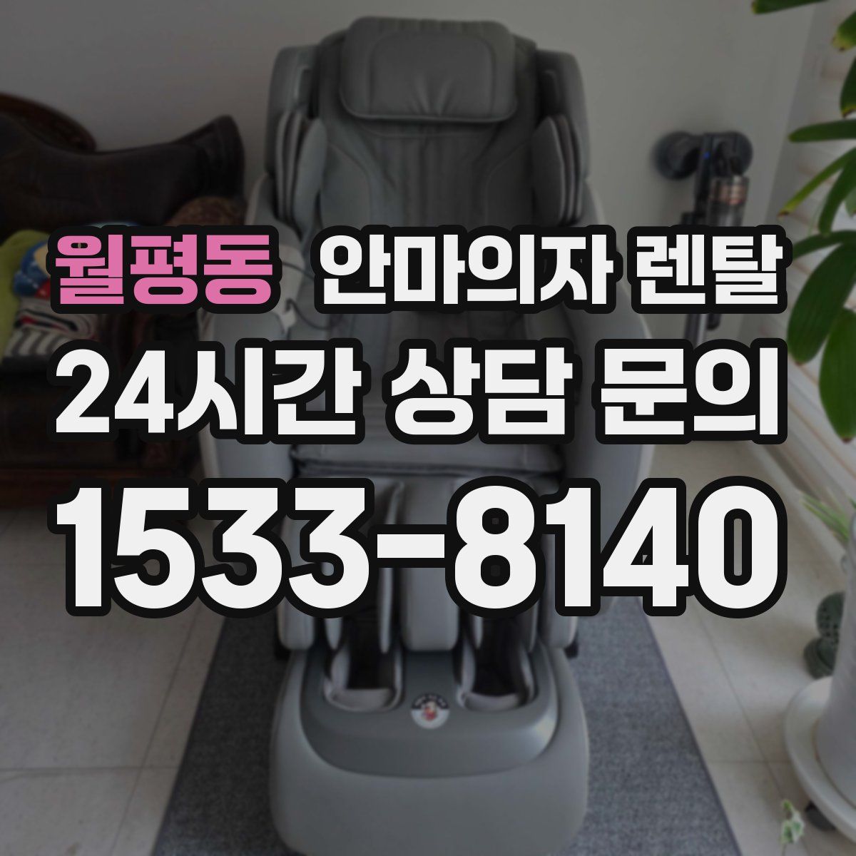 월평동 안마의자 렌탈