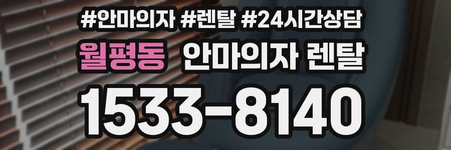 월평동 안마의자 렌탈