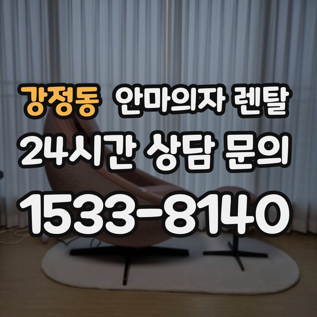 강정동 안마의자 렌탈