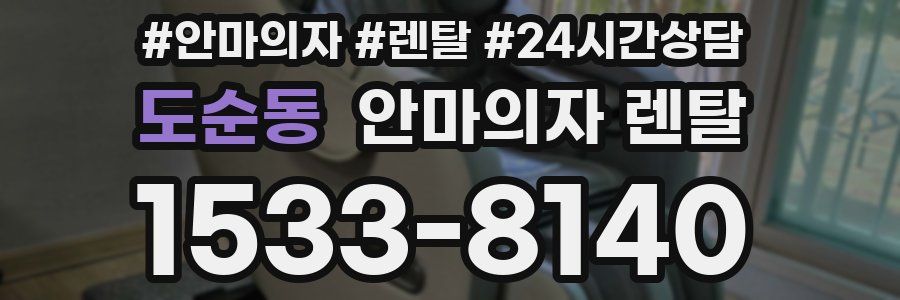도순동 안마의자 렌탈