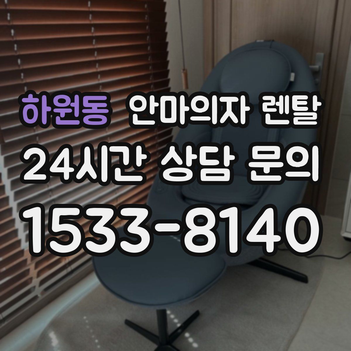 하원동 안마의자 렌탈