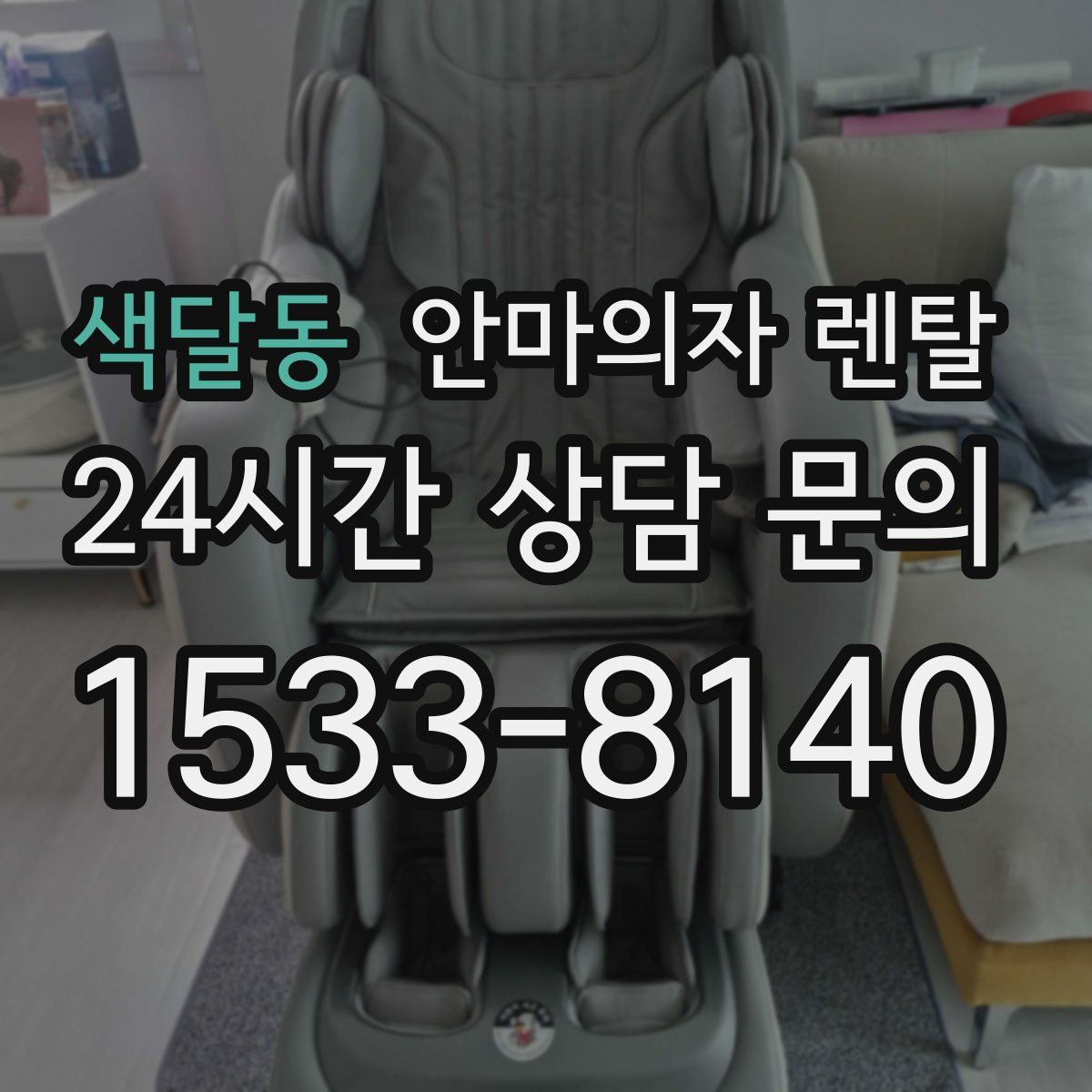 색달동 안마의자 렌탈