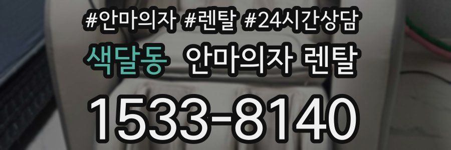 색달동 안마의자 렌탈