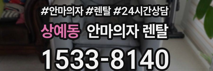 상예동 안마의자 렌탈