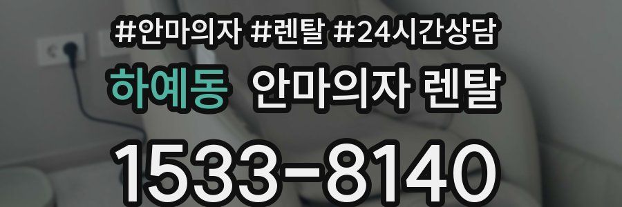 하예동 안마의자 렌탈
