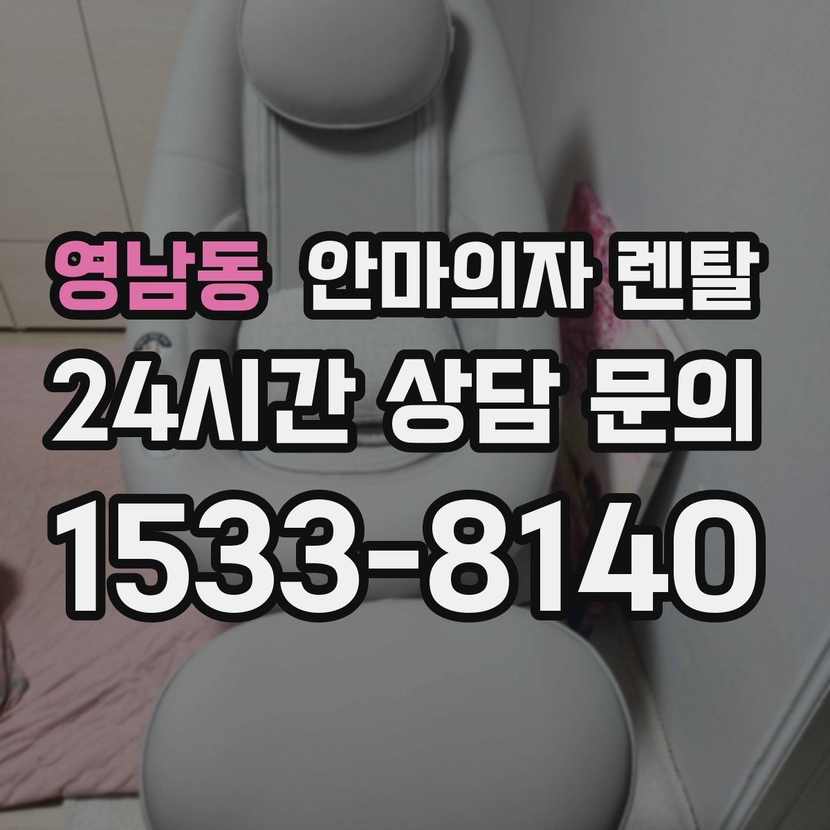 영남동 안마의자 렌탈