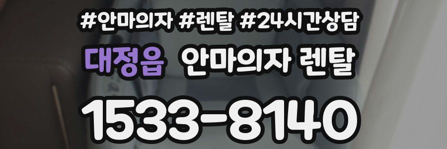 대정읍 안마의자 렌탈