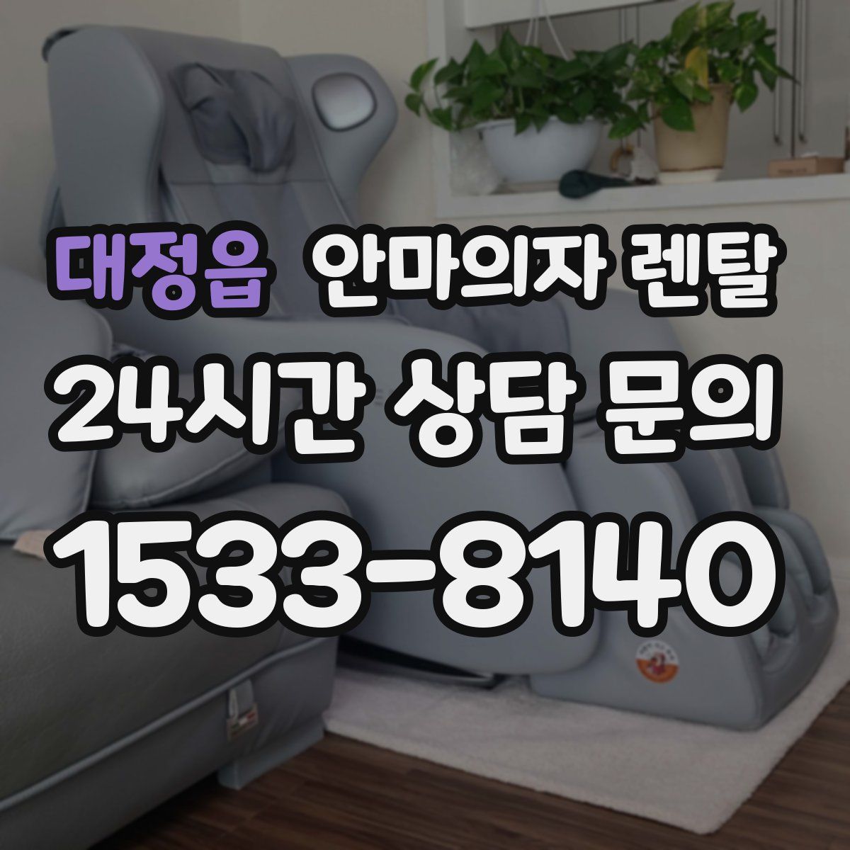 대정읍 안마의자 렌탈