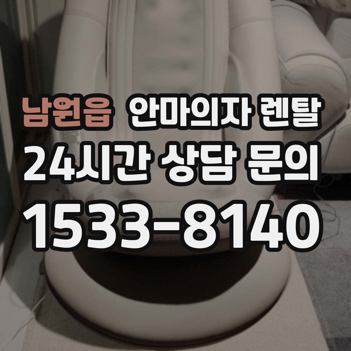 남원읍 안마의자 렌탈