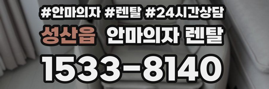 성산읍 안마의자 렌탈