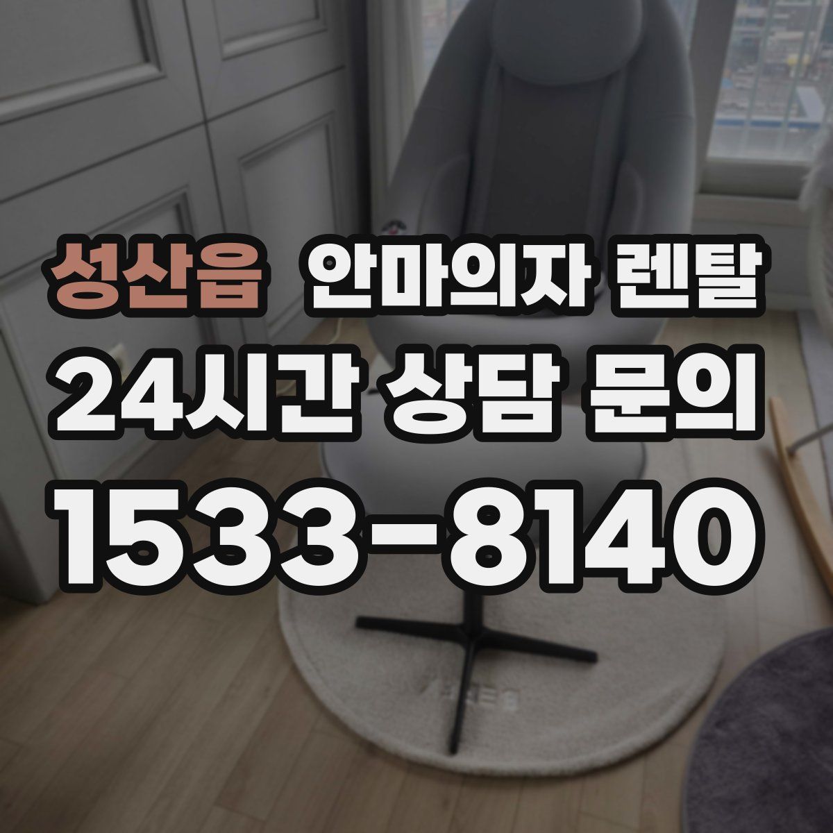 성산읍 안마의자 렌탈